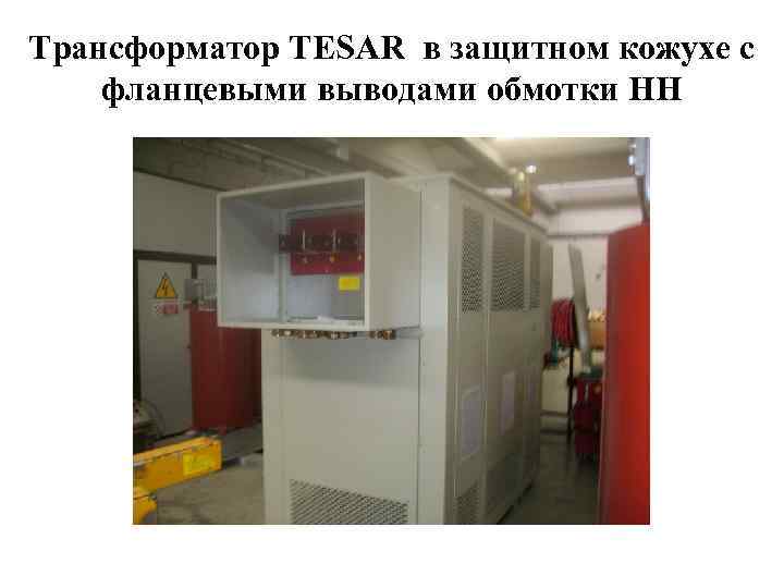 Трансформатор TESAR в защитном кожухе с фланцевыми выводами обмотки НН 