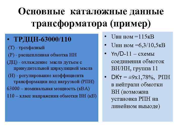 Основные каталожные данные трансформатора (пример) • ТРДЦН-63000/110 (Т) - трехфазный (Р) - расщепленная обмотка