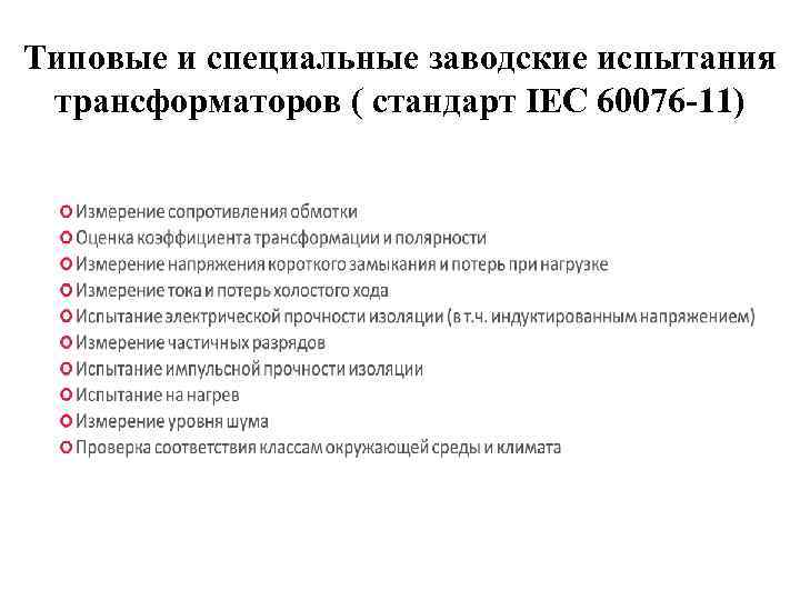 Типовые и специальные заводские испытания трансформаторов ( стандарт IEC 60076 -11) 