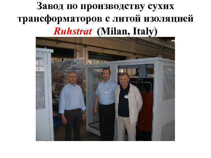 Завод по производству сухих трансформаторов с литой изоляцией Ruhstrat (Milan, Italy) 