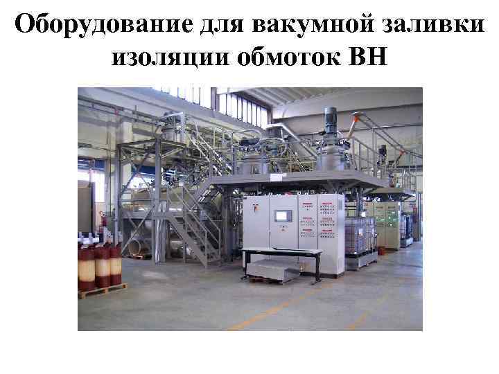 Оборудование для вакумной заливки изоляции обмоток ВН 