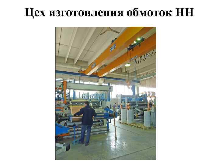 Цех изготовления обмоток НН 