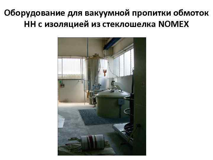 Оборудование для вакуумной пропитки обмоток НН с изоляцией из стеклошелка NOMEX 