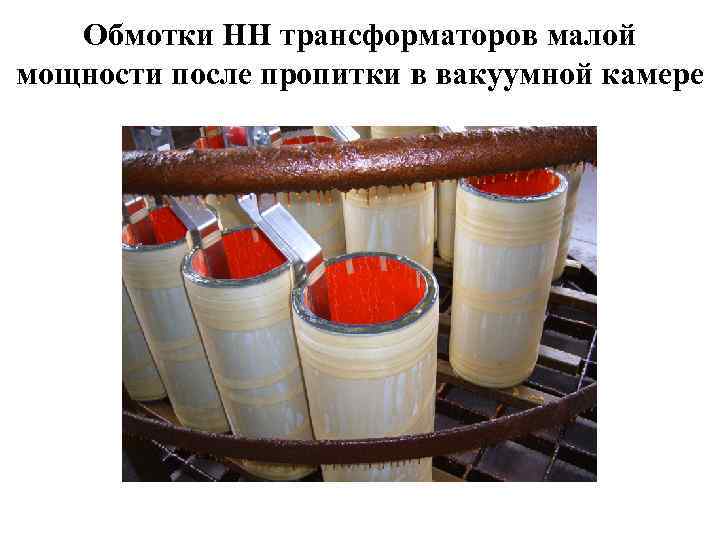 Обмотки НН трансформаторов малой мощности после пропитки в вакуумной камере 