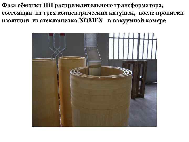 Фаза обмотки НН распределительного трансформатора, состоящая из трех концентрических катушек, после пропитки изоляции из