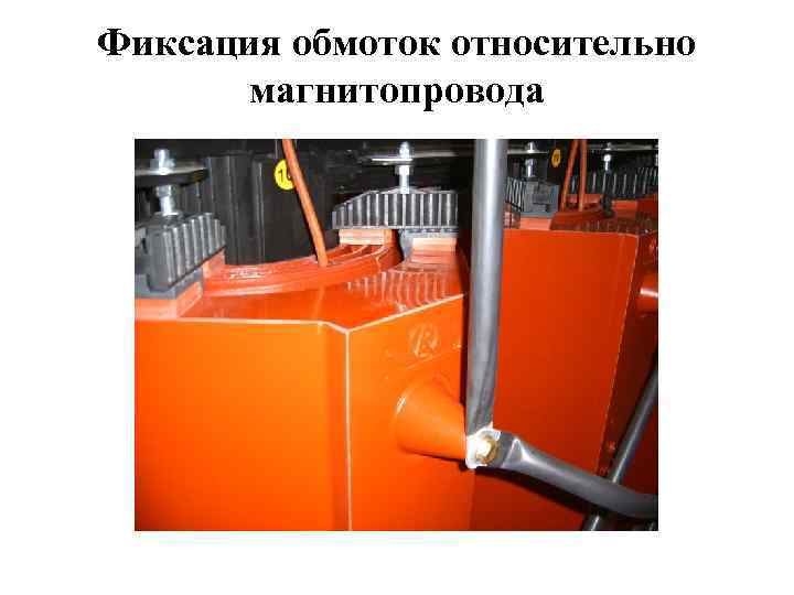 Фиксация обмоток относительно магнитопровода 
