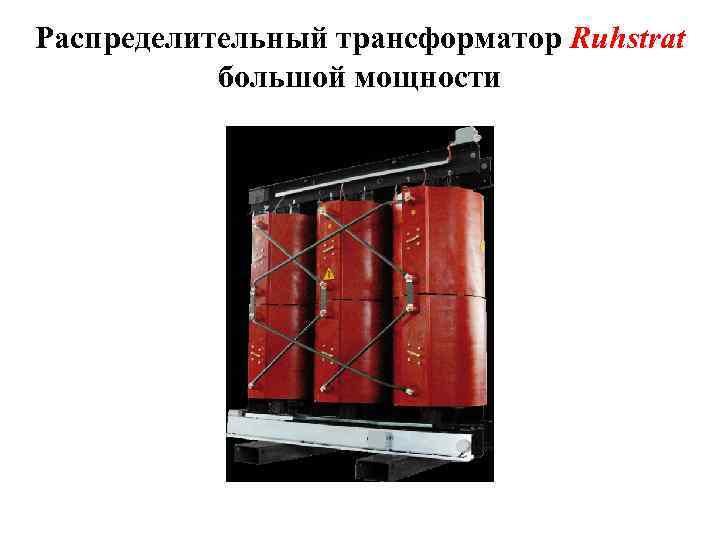 Распределительный трансформатор Ruhstrat большой мощности 