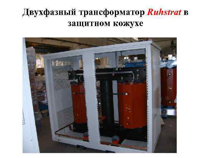 Двухфазный трансформатор Ruhstrat в защитном кожухе 