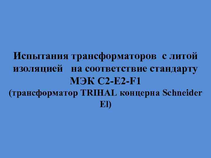 Испытания трансформаторов с литой изоляцией на соответствие стандарту МЭК С 2 -E 2 -F