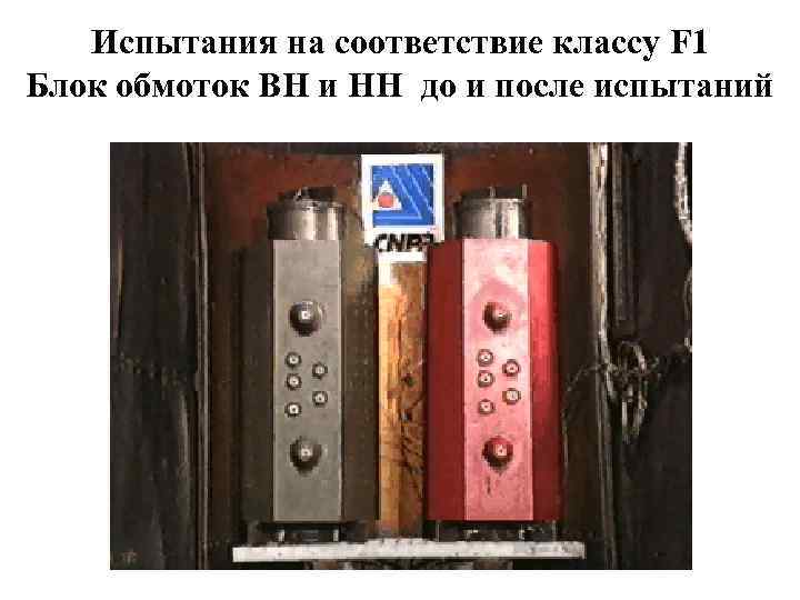 Испытания на соответствие классу F 1 Блок обмоток ВН и НН до и после