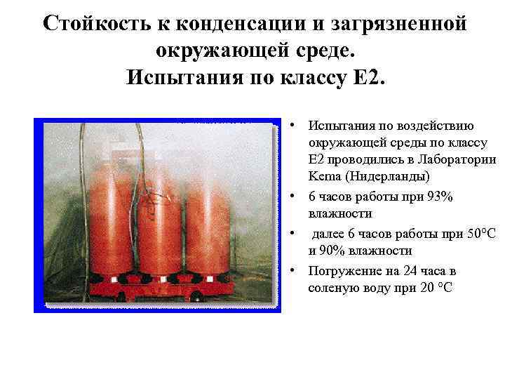 Стойкость к конденсации и загрязненной окружающей среде. Испытания по классу Е 2. • Испытания