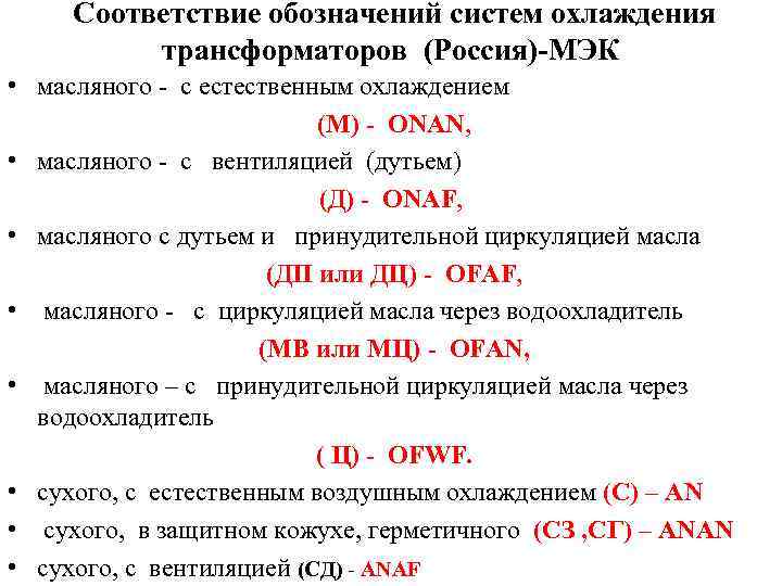  Соответствие обозначений систем охлаждения трансформаторов (Россия)-МЭК • масляного - с естественным охлаждением (М)