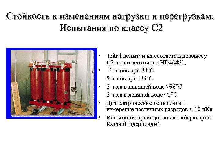 Стойкость к изменениям нагрузки и перегрузкам. Испытания по классу C 2 • Trihal испытан
