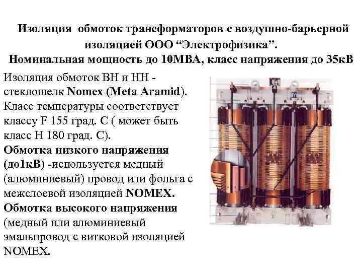  Изоляция обмоток трансформаторов c воздушно-барьерной изоляцией ООО “Электрофизика”. Номинальная мощность до 10 МВА,