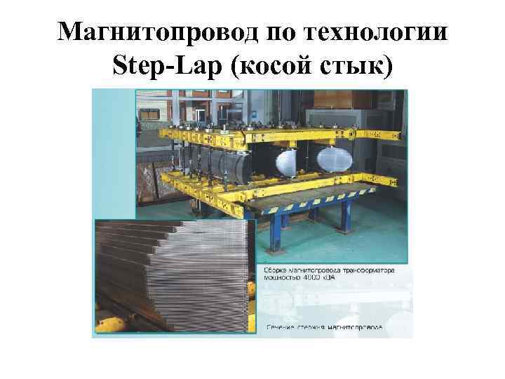 Магнитопровод по технологии Step-Lap (косой стык) 