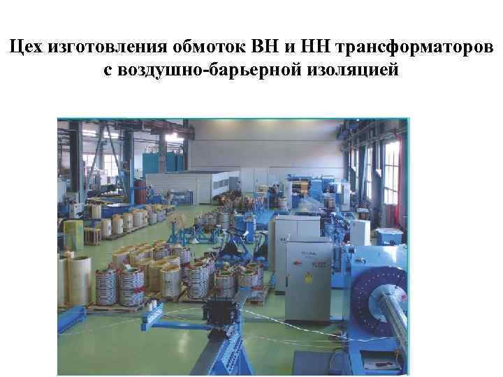 Цех изготовления обмоток ВН и НН трансформаторов с воздушно-барьерной изоляцией 