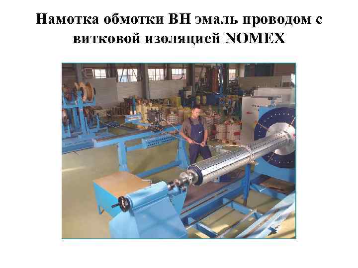 Намотка обмотки ВН эмаль проводом с витковой изоляцией NOMEX 