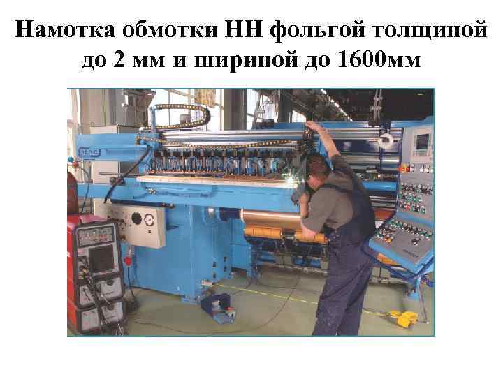 Намотка обмотки НН фольгой толщиной до 2 мм и шириной до 1600 мм 