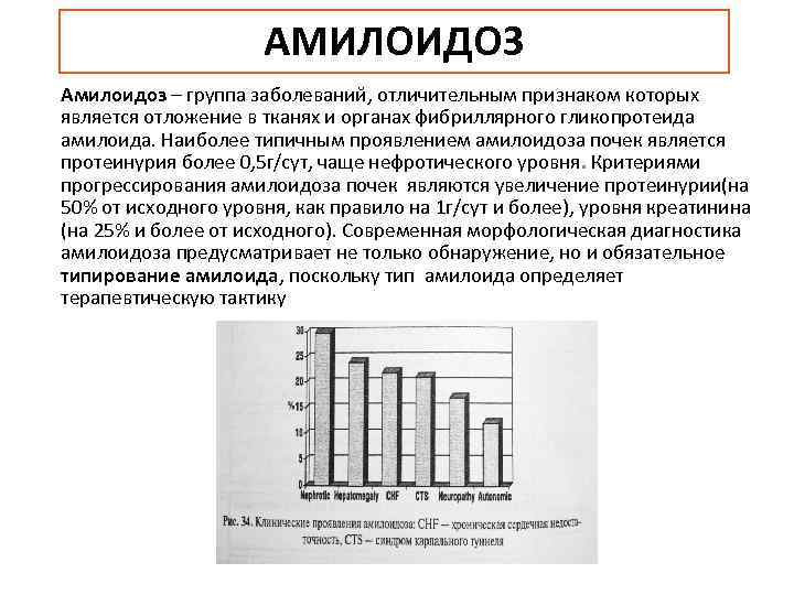АМИЛОИДОЗ Амилоидоз – группа заболеваний, отличительным признаком которых является отложение в тканях и органах