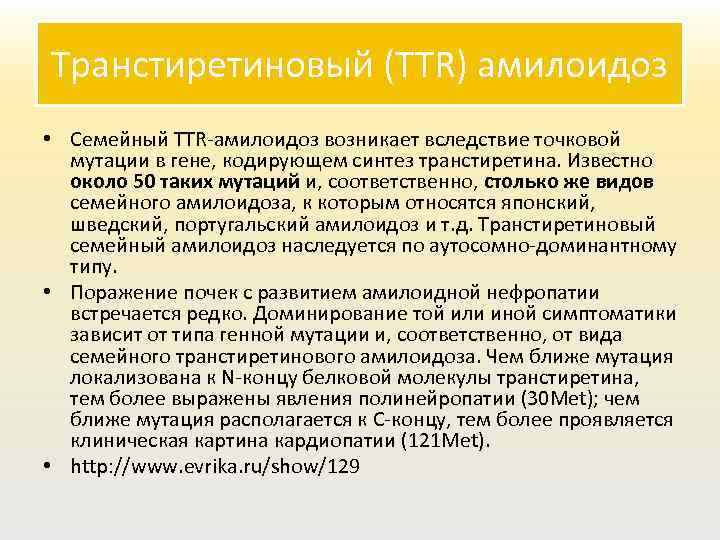 Транстиретиновый (TTR) амилоидоз • Семейный TTR-амилоидоз возникает вследствие точковой мутации в гене, кодирующем синтез
