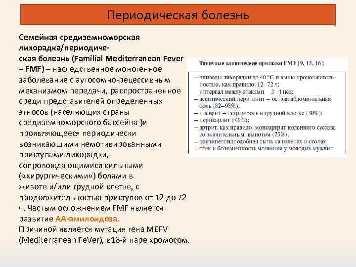 Периодическая болезнь Семейная средиземноморская лихорадка/периодическая болезнь (Familial Mediterranean Fever – FMF) – наследственное моногенное