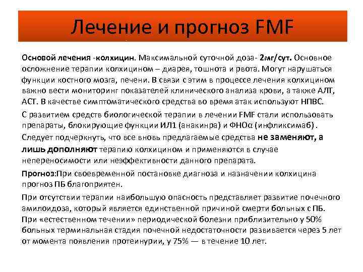 Лечение и прогноз FMF Основой лечения -колхицин. Максимальной суточной доза- 2 мг/сут. Основное осложнение