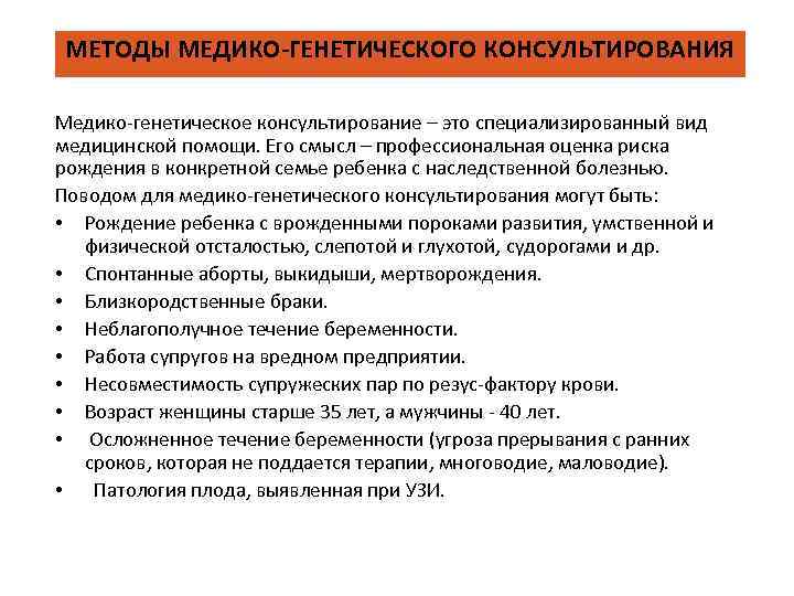 МЕТОДЫ МЕДИКО-ГЕНЕТИЧЕСКОГО КОНСУЛЬТИРОВАНИЯ Медико-генетическое консультирование – это специализированный вид медицинской помощи. Его смысл –