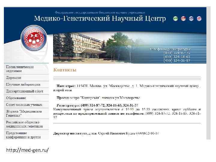http: //med-gen. ru/ 