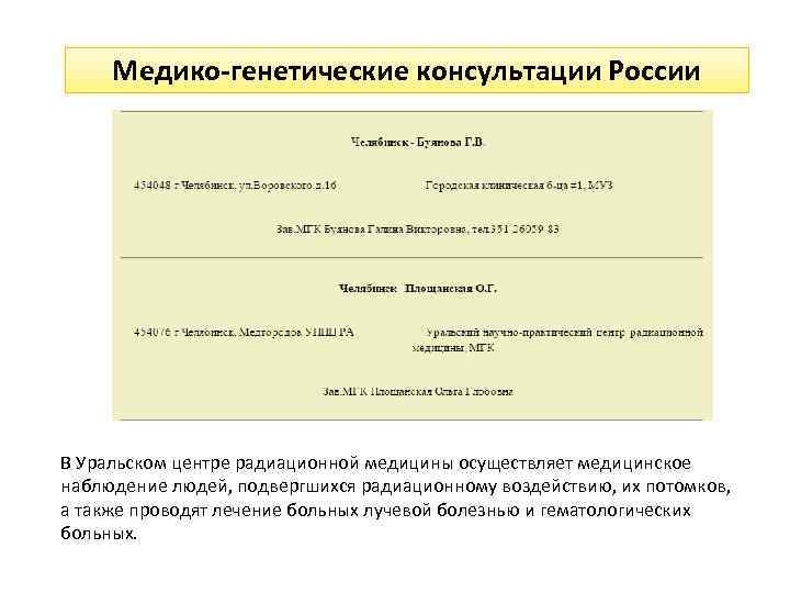 Медико-генетические консультации России В Уральском центре радиационной медицины осуществляет медицинское наблюдение людей, подвергшихся радиационному