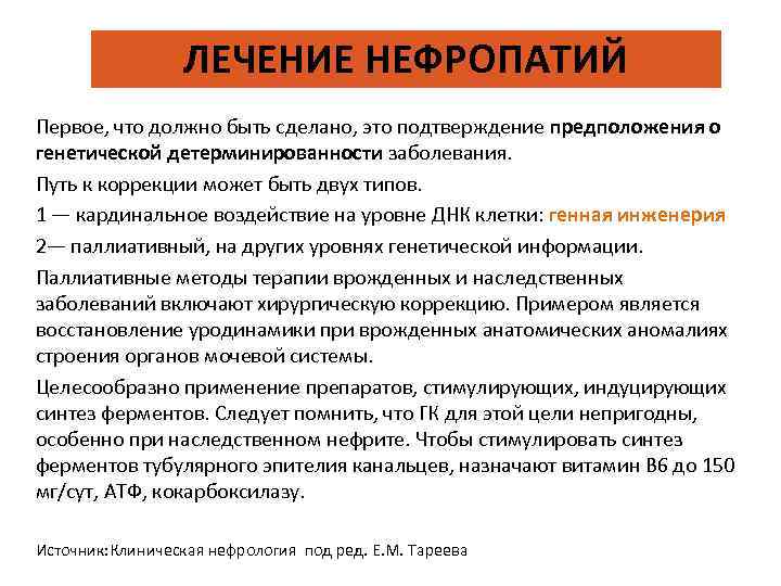 ЛЕЧЕНИЕ НЕФРОПАТИЙ Первое, что должно быть сделано, это подтверждение предположения о генетической детерминированности заболевания.