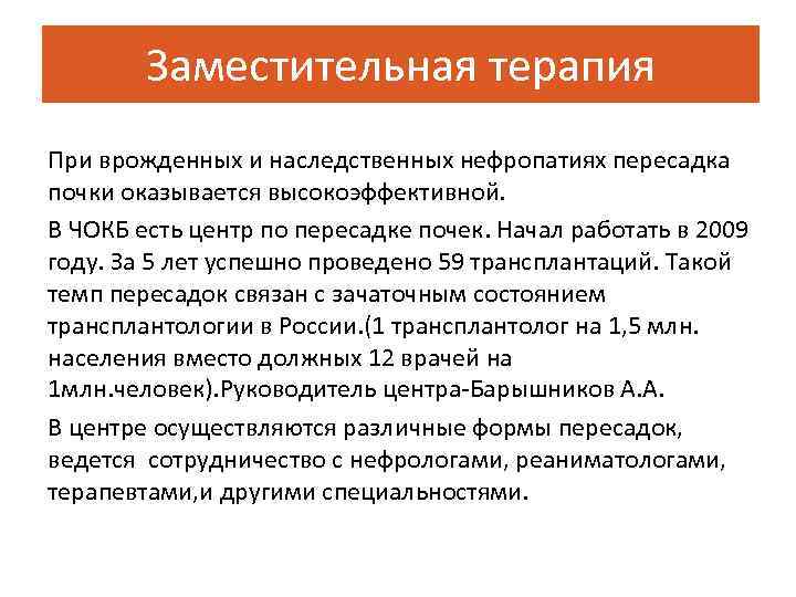 Заместительная терапия При врожденных и наследственных нефропатиях пересадка почки оказывается высокоэффективной. В ЧОКБ есть
