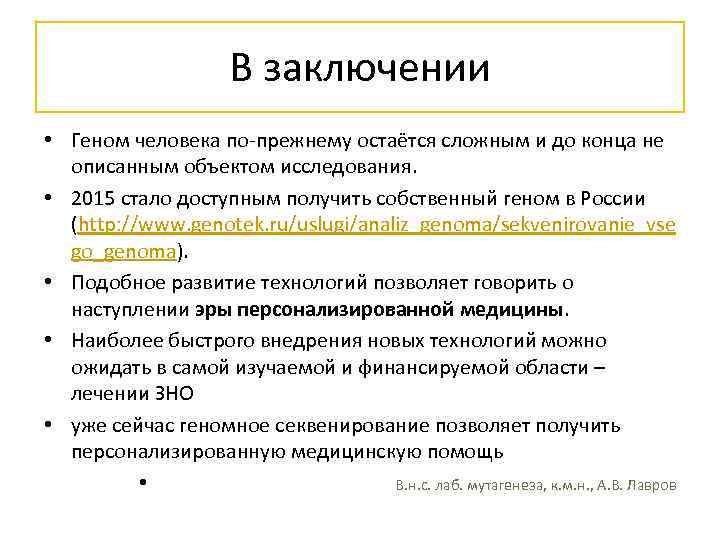 В заключении • Геном человека по-прежнему остаётся сложным и до конца не описанным объектом