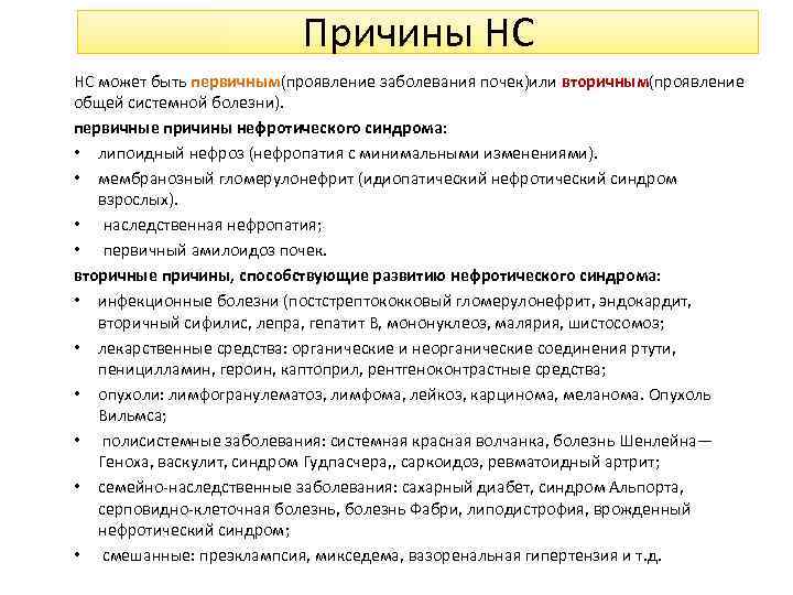 Причины НС НС может быть первичным(проявление заболевания почек)или вторичным(проявление общей системной болезни). первичные причины