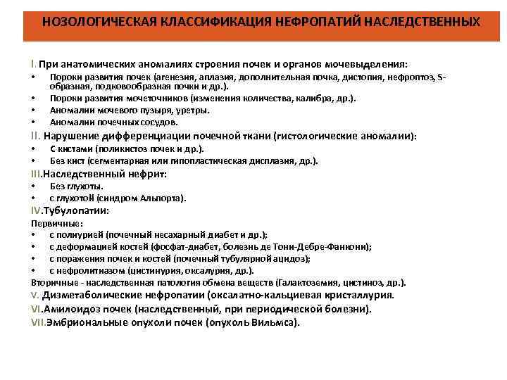 НОЗОЛОГИЧЕСКАЯ КЛАССИФИКАЦИЯ НЕФРОПАТИЙ НАСЛЕДСТВЕННЫХ І. При анатомических аномалиях строения почек и органов мочевыделения: Пороки