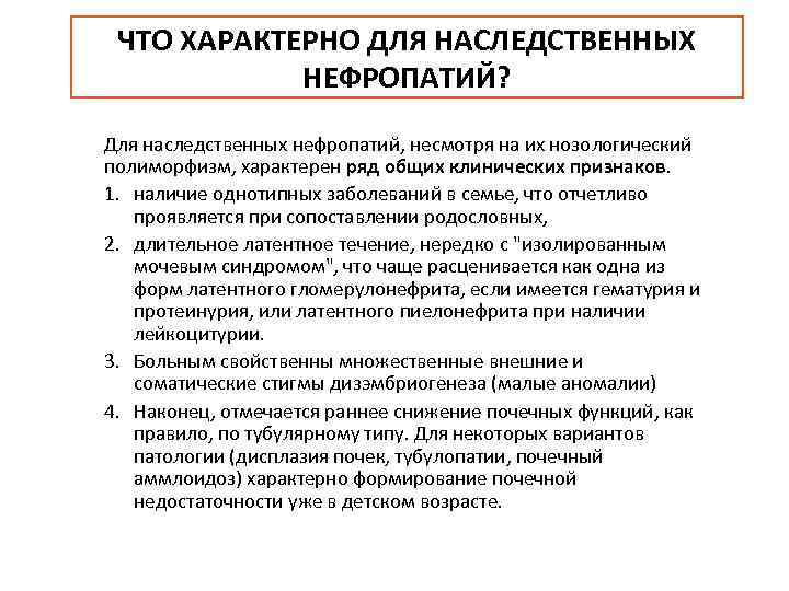 ЧТО ХАРАКТЕРНО ДЛЯ НАСЛЕДСТВЕННЫХ НЕФРОПАТИЙ? Для наследственных нефропатий, несмотря на их нозологический полиморфизм, характерен