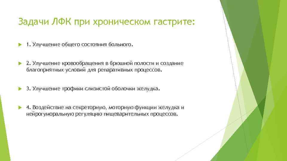 Задачи ЛФК при хроническом гастрите: 1. Улучшение общего состояния больного. 2. Улучшение кровообращения в