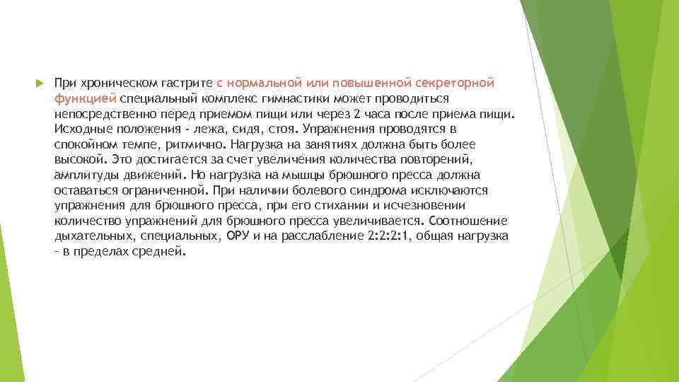  При хроническом гастрите с нормальной или повышенной секреторной функцией специальный комплекс гимнастики может