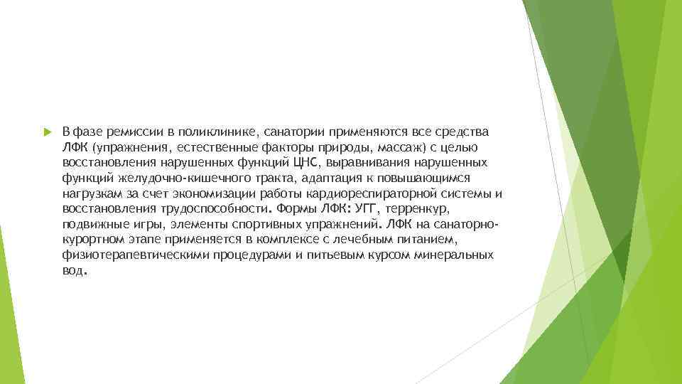  В фазе ремиссии в поликлинике, санатории применяются все средства ЛФК (упражнения, естественные факторы