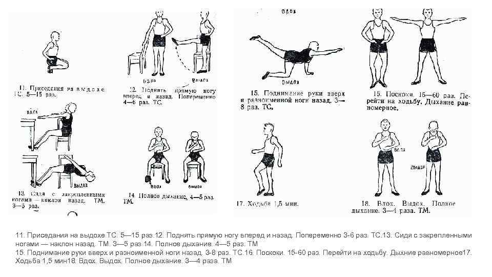 11. Приседания на выдохе ТС. 5— 15 раз. 12. Поднять прямую ногу вперед и