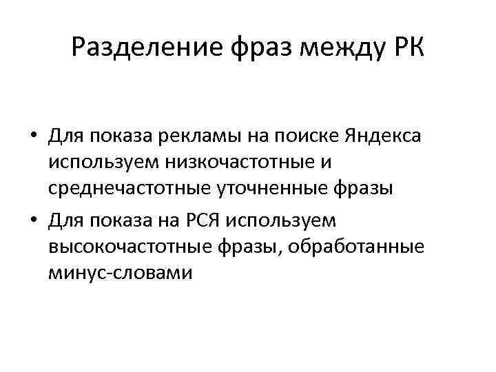 Разделение фраз между РК • Для показа рекламы на поиске Яндекса используем низкочастотные и