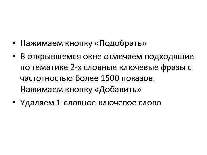  • Нажимаем кнопку «Подобрать» • В открывшемся окне отмечаем подходящие по тематике 2