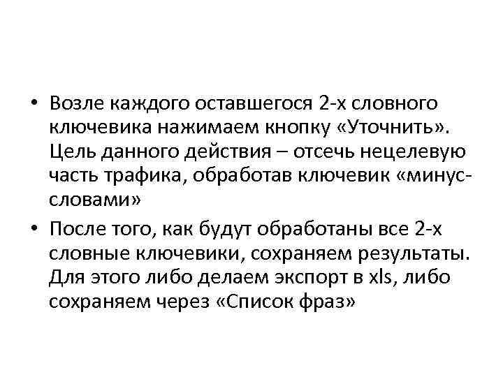  • Возле каждого оставшегося 2 -х словного ключевика нажимаем кнопку «Уточнить» . Цель