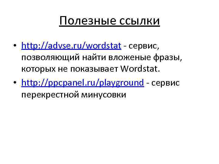 Полезные ссылки • http: //advse. ru/wordstat - сервис, позволяющий найти вложеные фразы, которых не