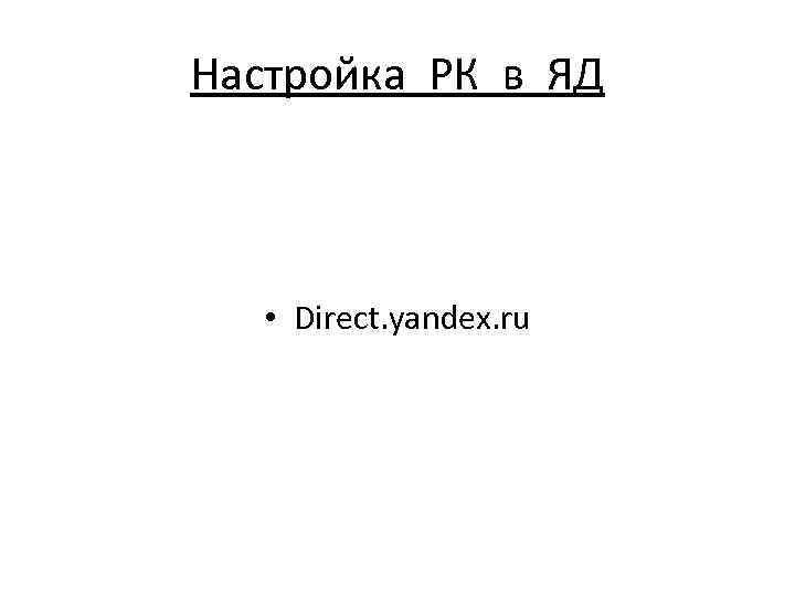 Настройка РК в ЯД • Direct. yandex. ru 