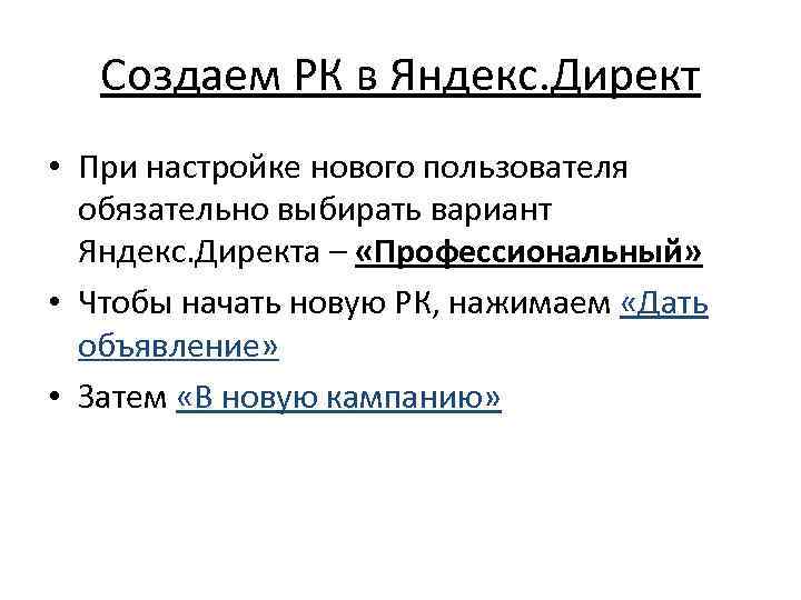 Создаем РК в Яндекс. Директ • При настройке нового пользователя обязательно выбирать вариант Яндекс.