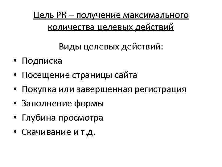 Цель РК – получение максимального количества целевых действий • • • Виды целевых действий: