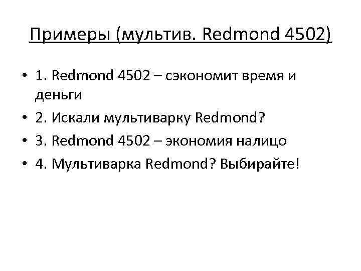 Примеры (мультив. Redmond 4502) • 1. Redmond 4502 – сэкономит время и деньги •
