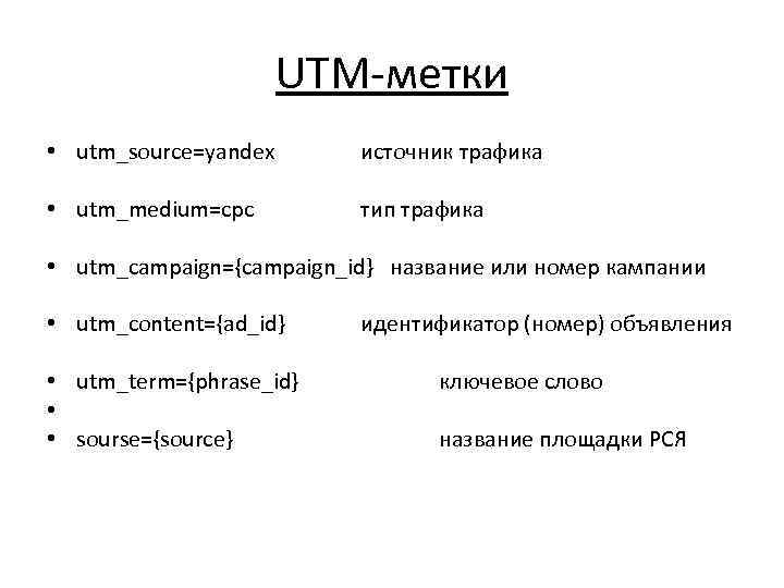 UTM-метки • utm_source=yandex источник трафика • utm_medium=cpc тип трафика • utm_campaign={campaign_id} название или номер