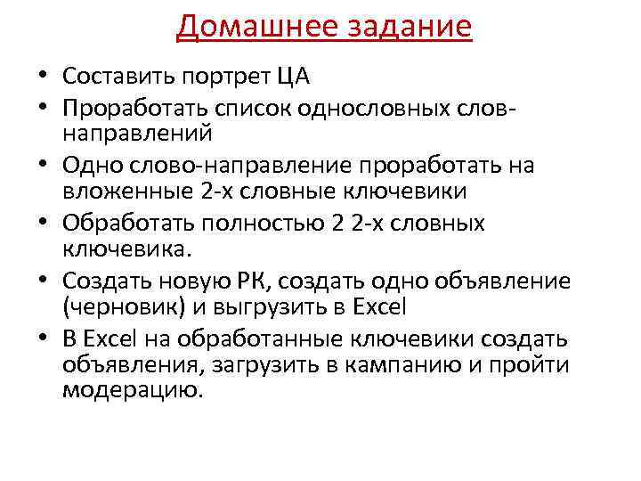 Домашнее задание • Составить портрет ЦА • Проработать список однословных словнаправлений • Одно слово-направление