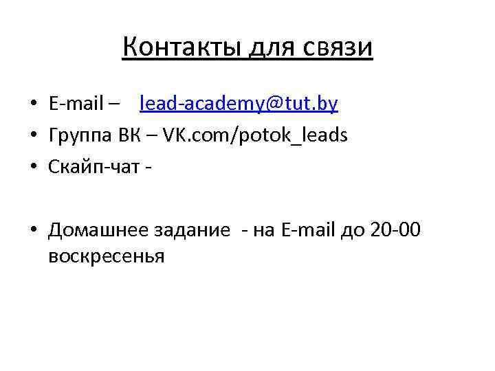 Контакты для связи • E-mail – lead-academy@tut. by • Группа ВК – VK. com/potok_leads